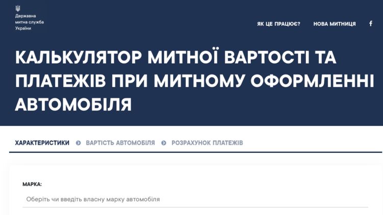 Новый калькулятор растаможки евроблях в Украине - calc.customs.gov.ua