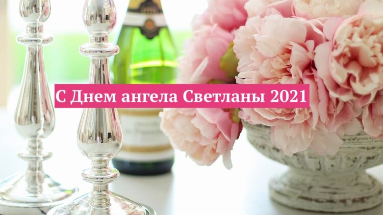 День ангела Светланы 26 февраля 2021 года