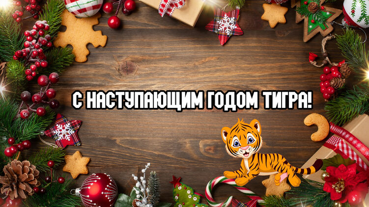 С наступающим годом тигра 2022! Поздравительная открытка 
