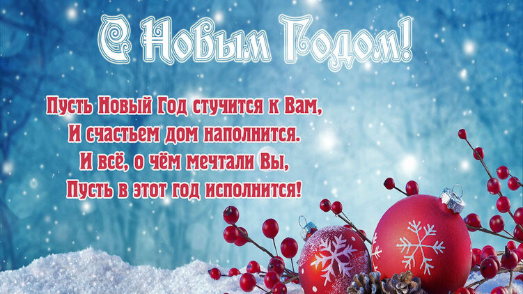 Новогодняя открытка 2022 для самых дорогих и близких
