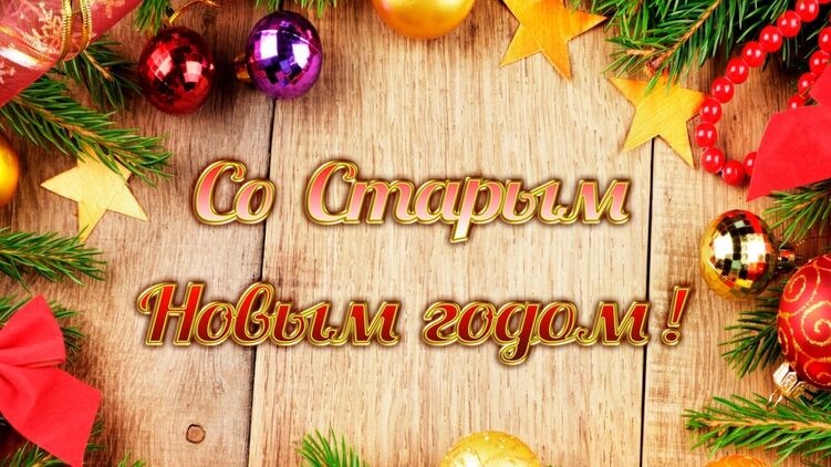 Со Старым Новым годом!