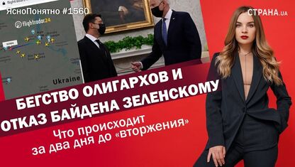 Бегство олигархов и отказ Байдена Зеленскому. Что происходит за два дня до "вторжения" в блоге "ЯсноПонятно"