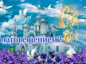 С Благовещением Пресвятой Богородицы 2022! Обычаи, приметы, запреты, поздравления