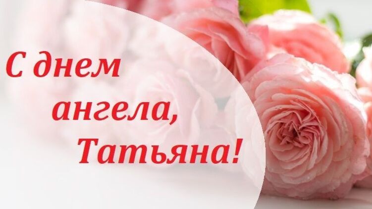 Открытка с Днем ангела Татьяны