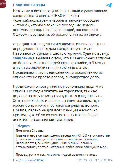 У Зеленского просят суммы с 6-ю нолями за исключение из списков СНБО - источник 