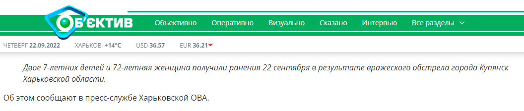 Канал Обьектив сообщает о том, что в Купянске во время обстрела армией РФ двое детей получили ранения