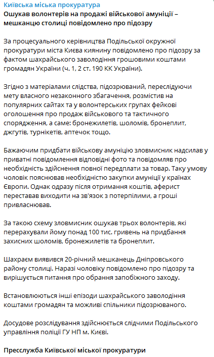 Пресс-служба Киевской городской прокуратуры сообщает о том, что житель столицы обманул волонтеров при продаже военной амуниции