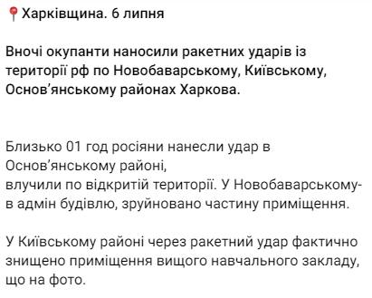 Ночью оккупационные войска снова нанесли ракетные удары по Харькову
