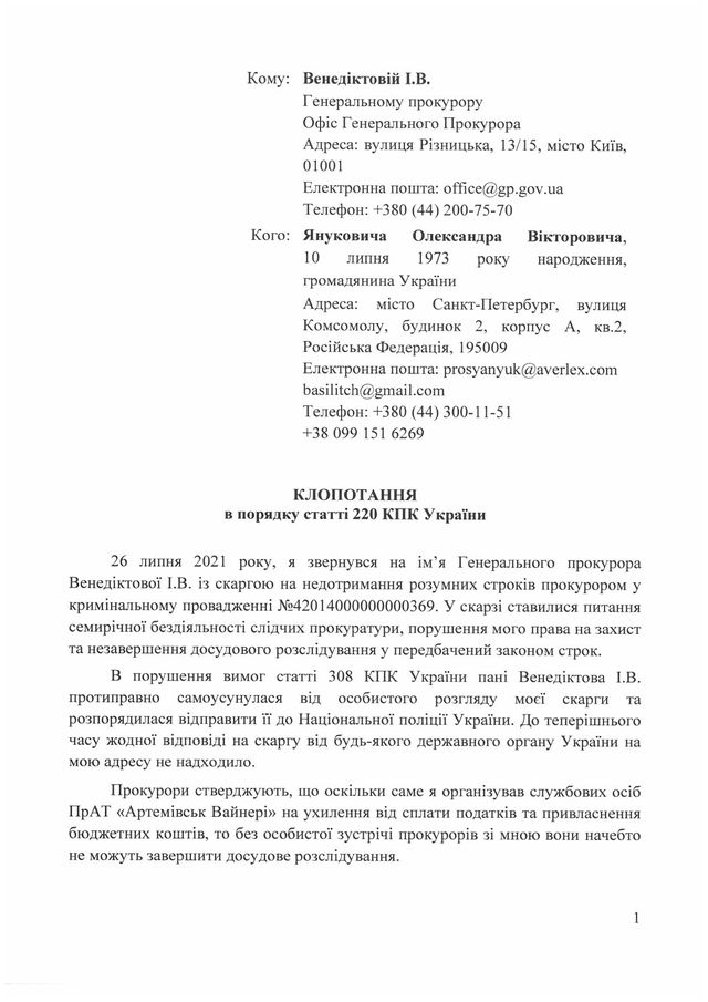 Ходатайство Януковича в Офис Генпрокурора