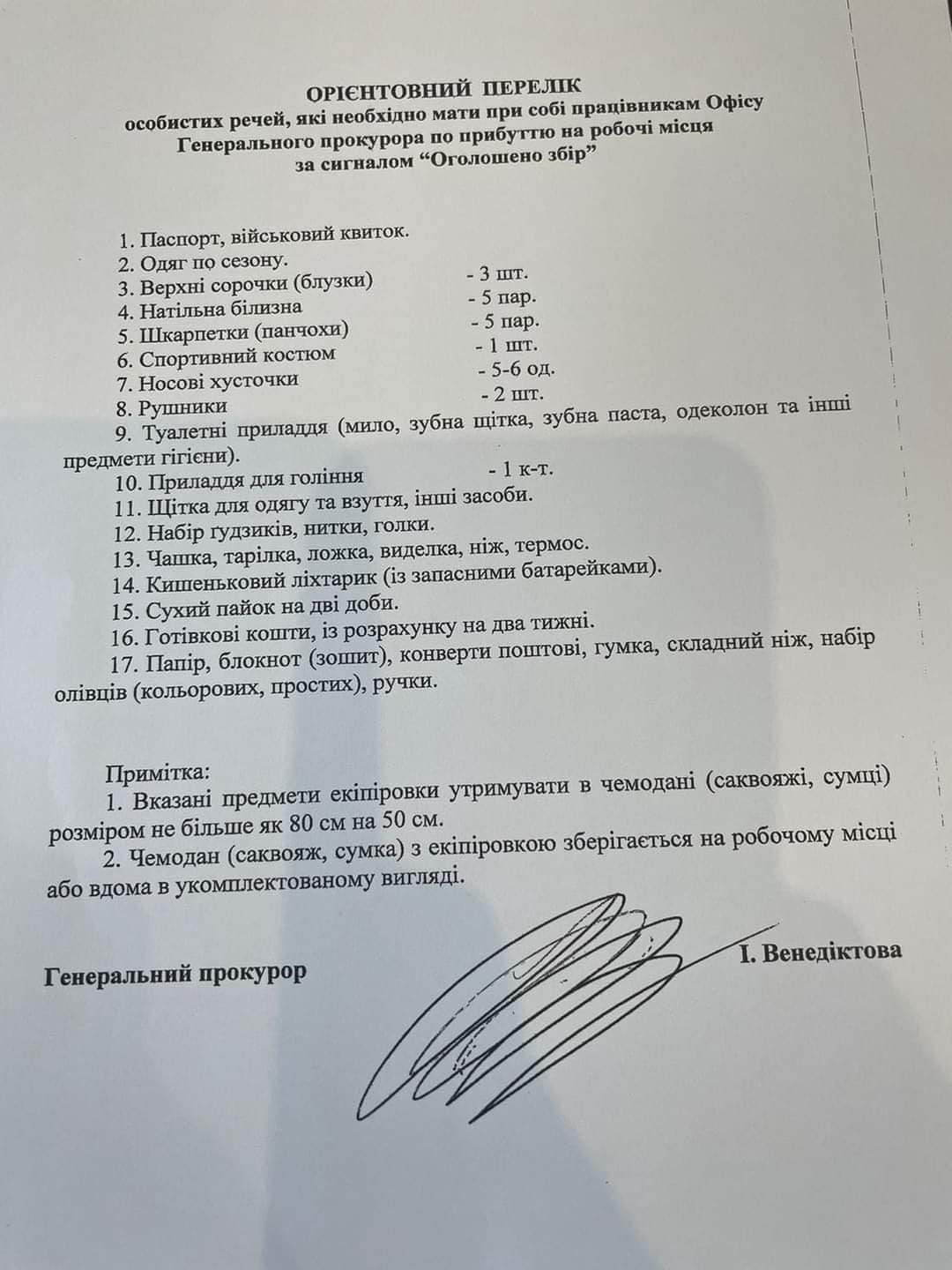 Перечень экипировки, подписанный Венедиктовой