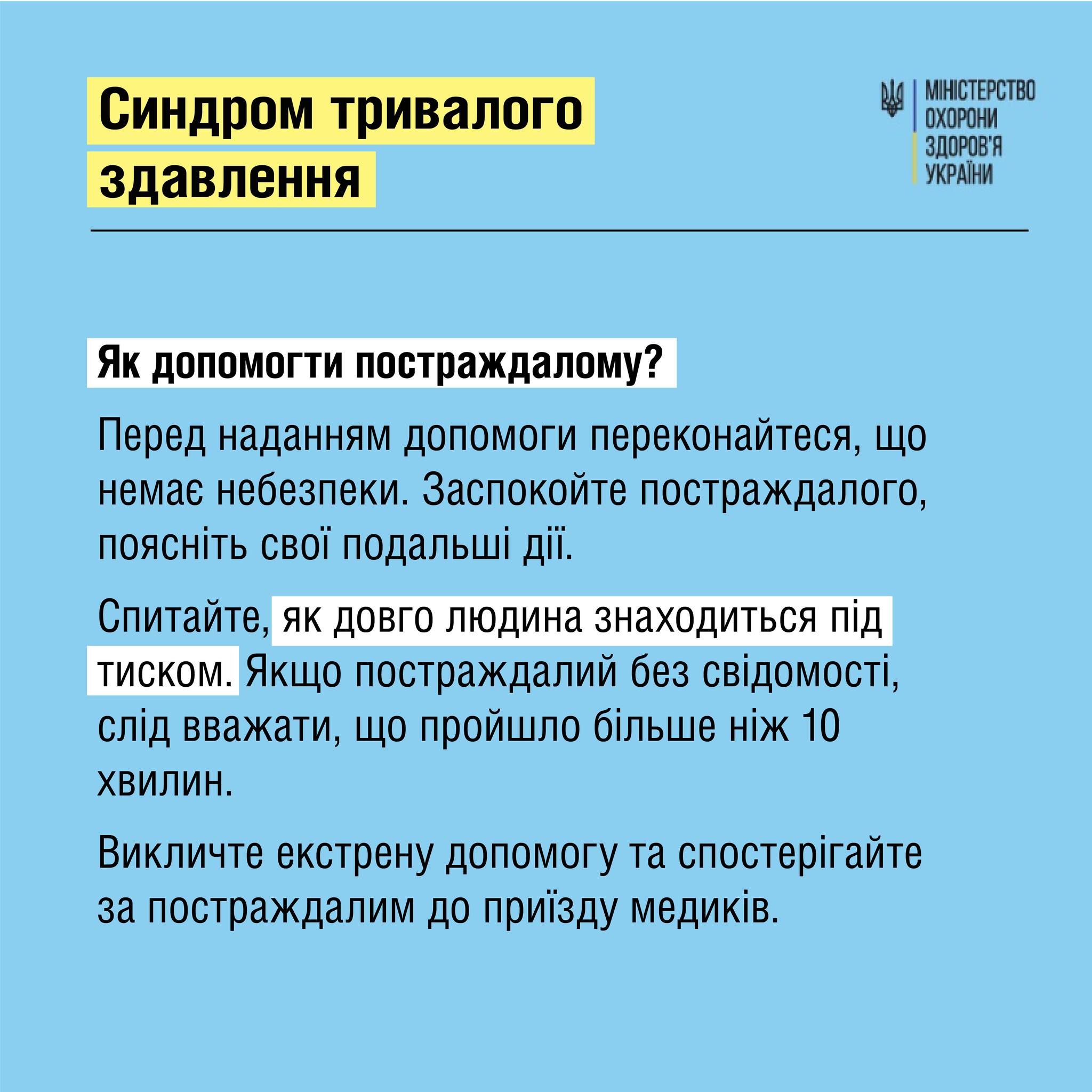 Помощь человек с синдромом длительного сдавливания. Фото: facebook.com/moz.ukr