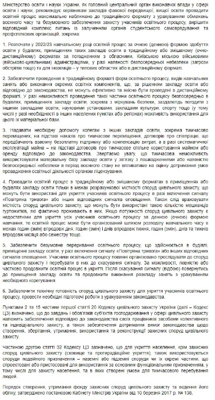 Министерство образования и науки Украины (МОН) разослало руководителям учебных заведений письмо с рекомендациями насчет учебного года 2022/23
