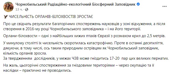 Скриншот из Фейсбука Чернобыльского заповедника 