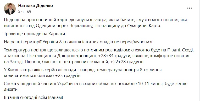 Скриншот из Фейсбука синоптика Натальи Диденко