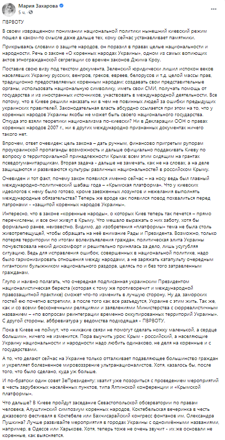 Захарова прокомметнирвоала Крымскую платформу. Скриншот из фейсбука официального представителя МИД РФ