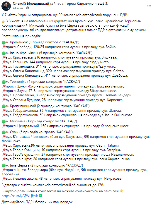 В Украине заработают новые камеры автофиксации. Скриншот из фейсбука Билошицкого