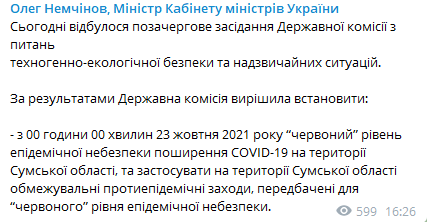 В Сумской области решили ужесточить карантин. Скриншот из телеграм-канала Немчинвоа