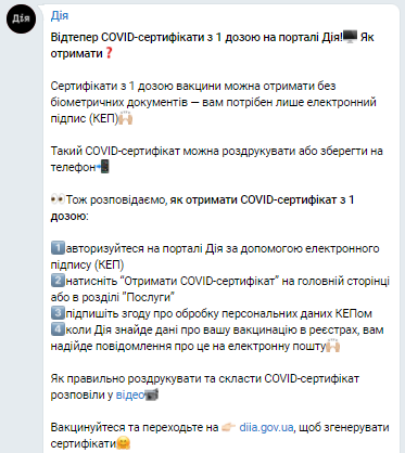 Украинцы смогут распечатывать сертификаты после 1 прививки. Скриншот из телеграм-канала Дии