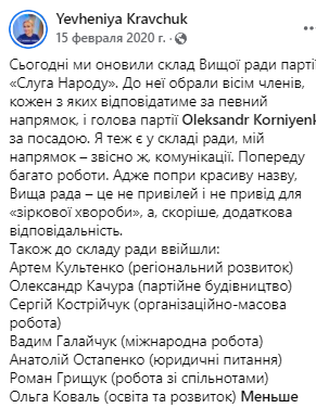 Кострийчук вошел в совет партии. Скриншот из фейсбука Евгении Кравчук