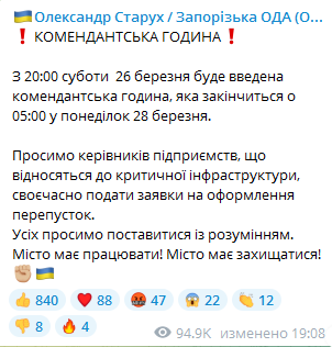 Комендантский час в Запорожской области