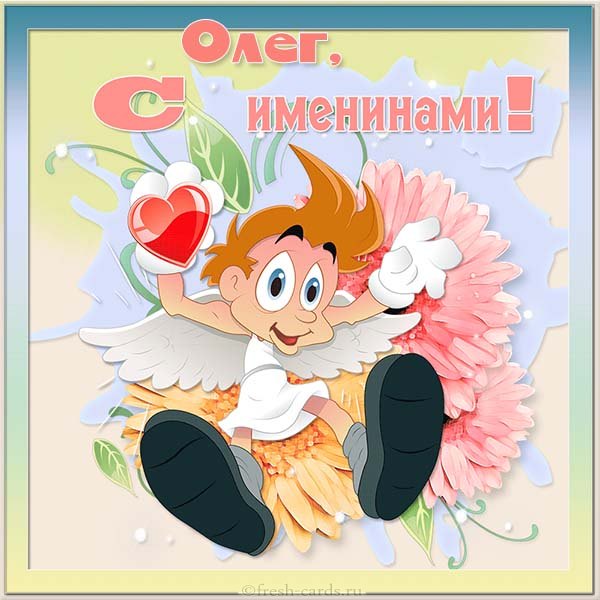 Открытки с днем Олега