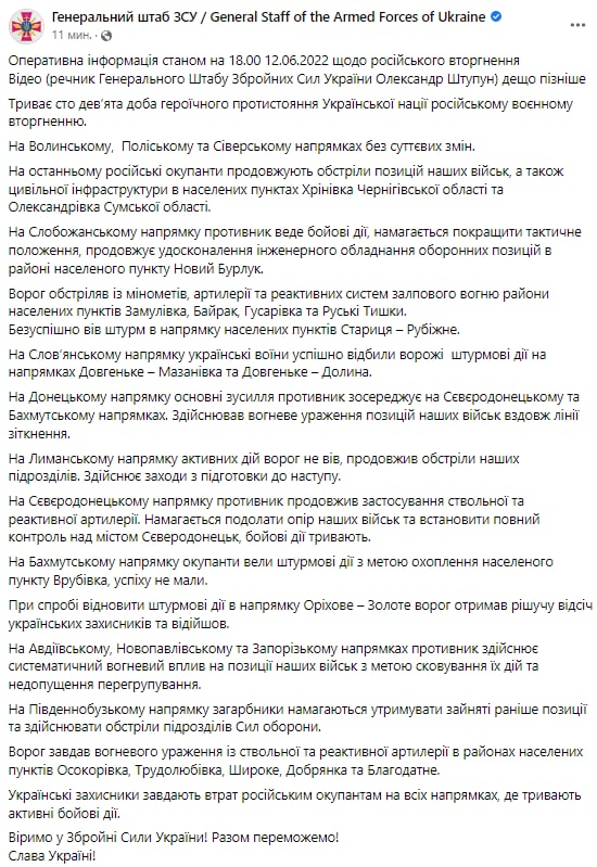 Сводка Генштаба ВСУ по состоянию на 18:00 12 июня 2022 года
