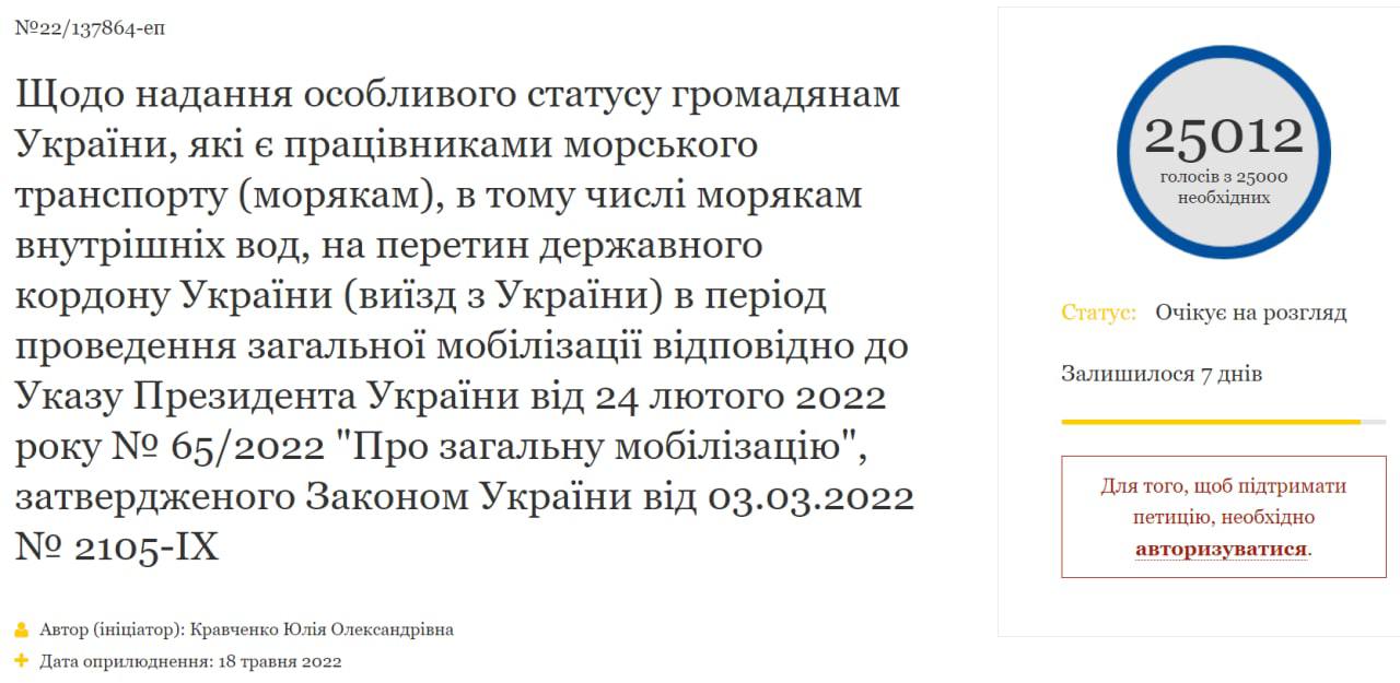 Петиция за предоставление украинским морякам возможности покидать страну во время военного положения набрала 25 тысяч подписей