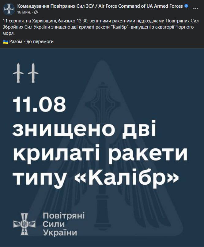 Воздушные силы ВСУ уничтожили сегодня две ракеты "Калибр", выпущенные по Харьковской области из акватории Черного моря 11 августа