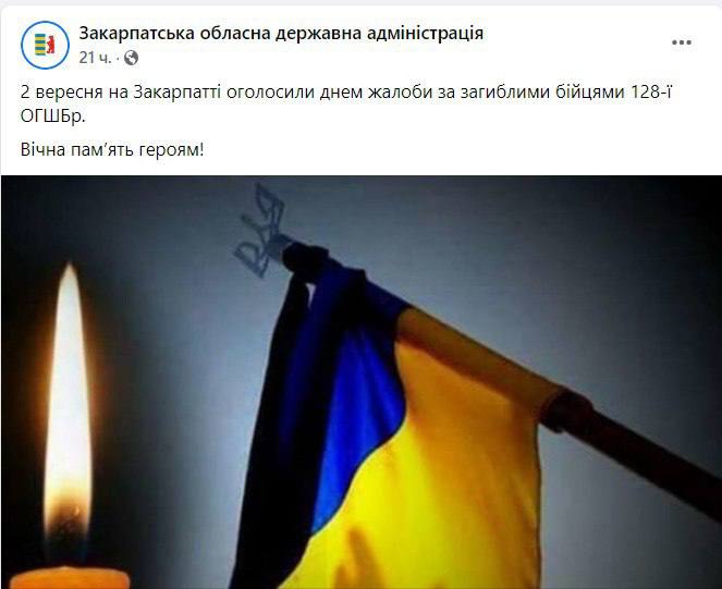 В Закарпатской ОВА сообщили, что 2 сентября будет объявлен днем траура воинам 128-й бригады, погибшим в контрнаступлении ВСУ на юге Украины