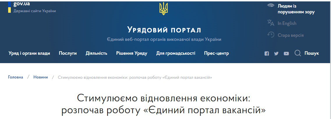 Пресс-служба Министерства экономики сообщила о том, что в Украине начал работать Единый портал вакансий