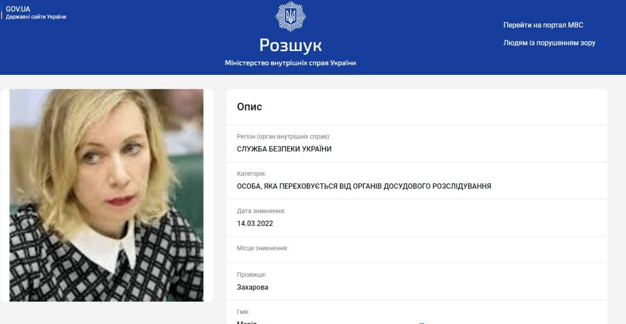 МВД Украины сообщает о том, что объявлена в розыск спикер российского МИД Мария Захарова