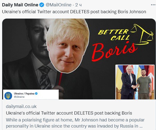 Издание Daily Mail написало о том, что официальная страница Украины в Твиттере призвала вернуть на пост премьера Британии Бориса Джонсона, но потом с нее этот твит был удален