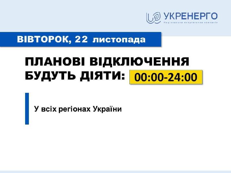 Укрэнерго сообщает о том, что завтра, 22 ноября, с 00.00 до 24.00 во всех регионах Украины будут применены плановые отключения света