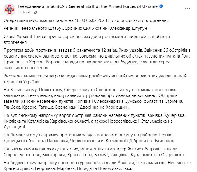 Сводка Генштаба ВСУ по состоянию на 18:00 6 февраля 2023 года