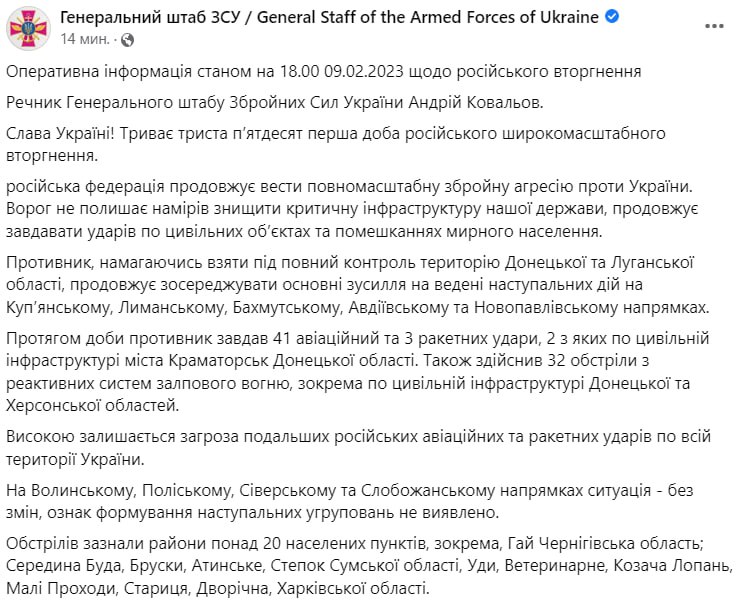 Сводка Генштаба ВСУ по состоянию на 18:00 9 февраля 2023 года