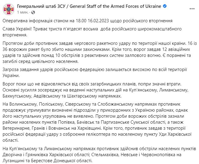 Зведення Генштабу ЗСУ станом на 18:00 16 лютого 2023 року