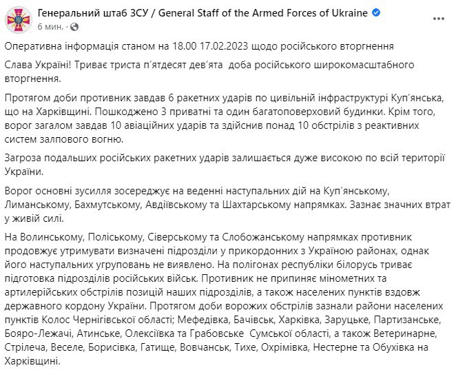 Сводка Генштаба ВСУ по состоянию на 18:00 17 февраля 2023 года