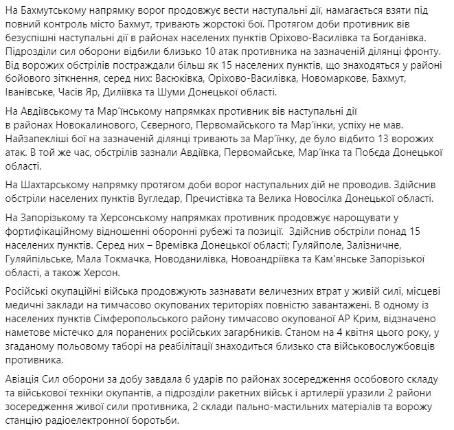Сводка Генштаба ВСУ по состоянию на 18:00 6 апреля 2023 года