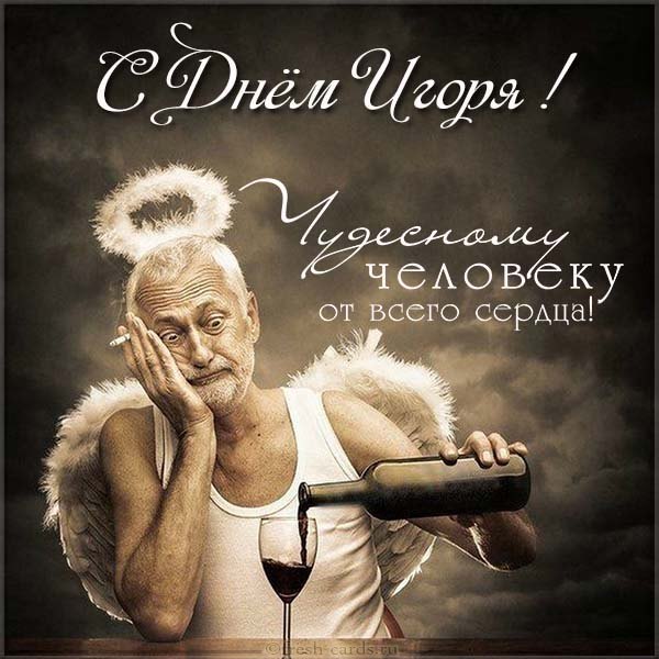 Картинки на день ангела Игоря