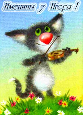 Открытка с днем Игоря