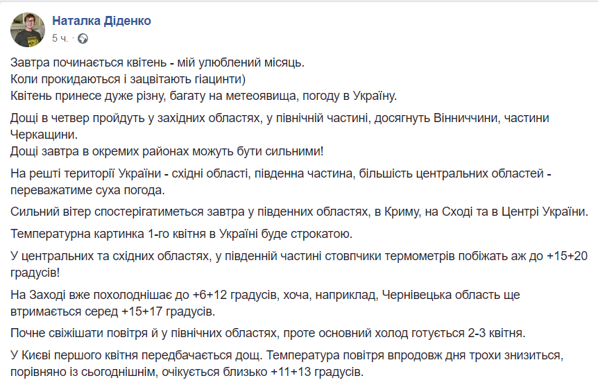 Прогноз погоды в Украине на 1 апреля