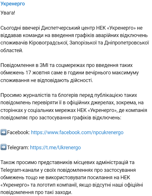 В "Укрэнерго" опровергли информацию Кировоградской ОВА об отключениях света