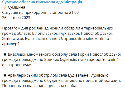 Последствия обстрела Сумской области 26 февраля 2023 года