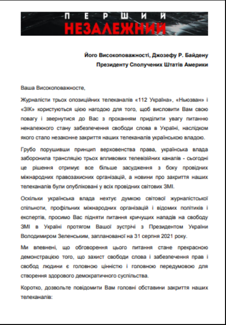 Письмо украинских журналистов Байдену, с.1