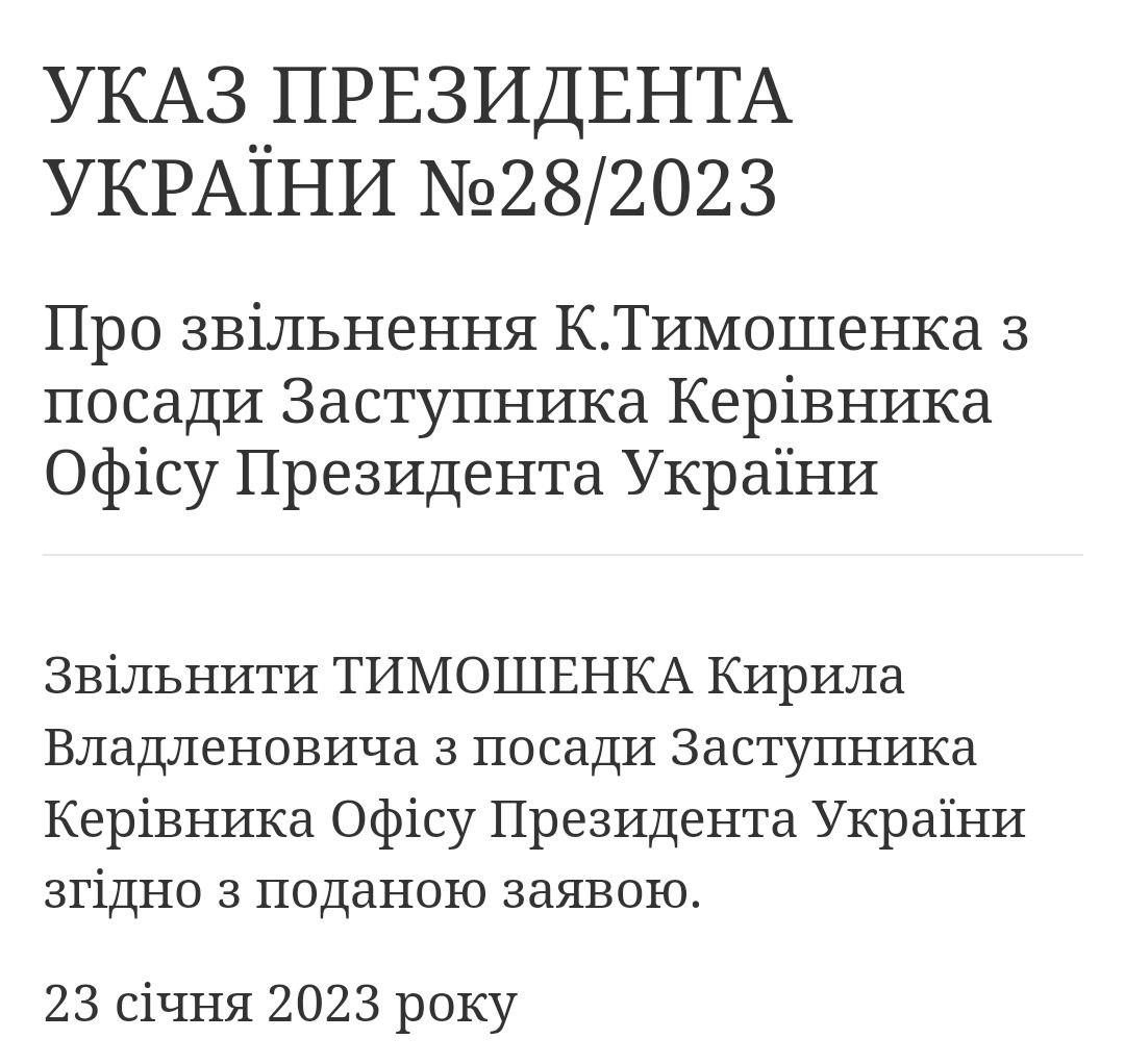 Зеленский издал указ об увольнении Тимошенко с поста замглавы Офиса президента