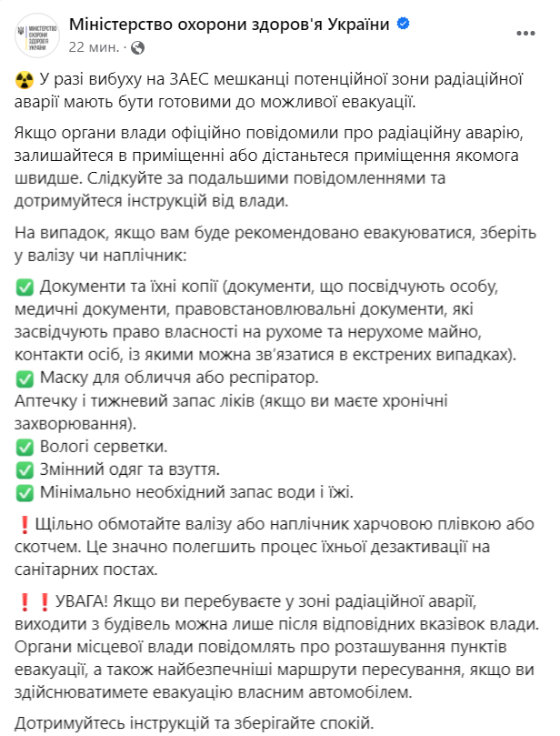 Рекомендации МОЗ Украины на случай взрыва Запорожской АЭС