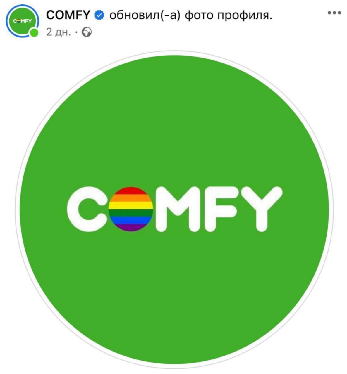 Магазин Comfy изменил свое лого, добавив радужную расцветку вместо буквы О