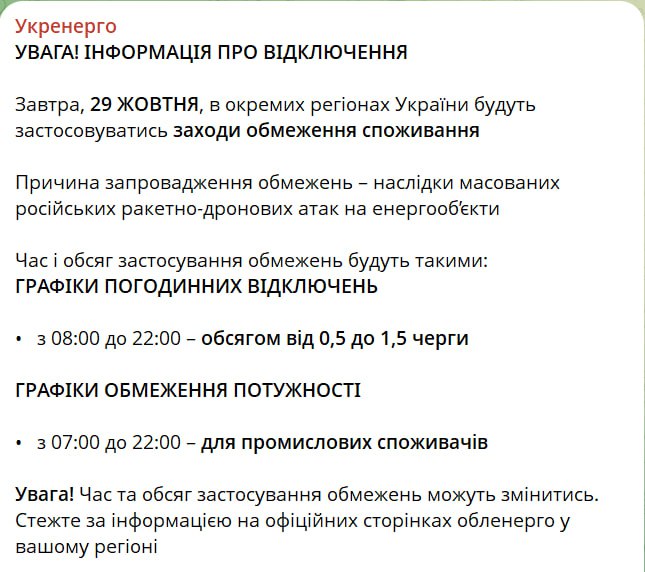 Отключения света завтра будут в некоторых регионах Украины