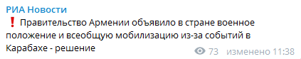 Армения объявила военное положение 