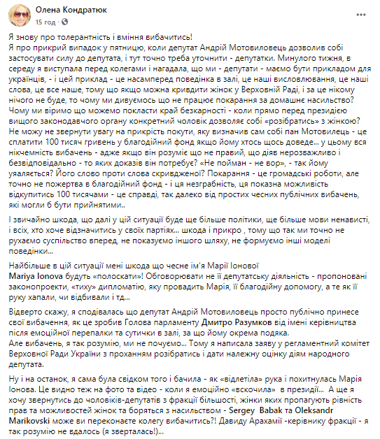 Елена Кондратюк просит Комитет Рады разобраться с нардепом Мотовиловцем